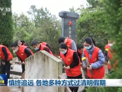慎终追远 各地多种方式过清明假期