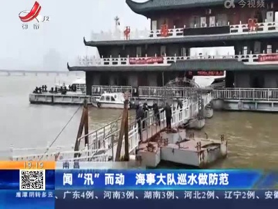南昌：闻“汛”而动 海事大队巡水做防范
