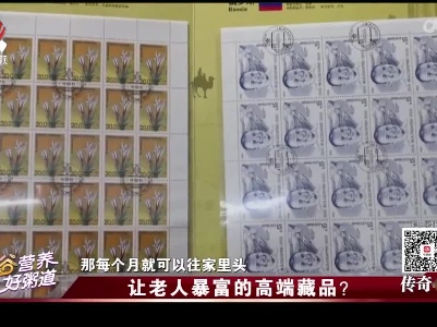 传奇故事20220410 让老人暴富的高端藏品？
