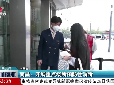 南昌：开展重点场所预防性消毒