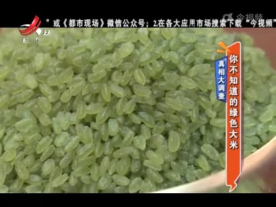 真相大调查：你不知道的绿色大米