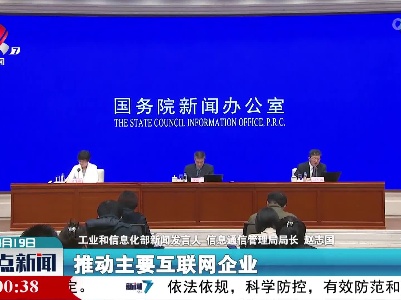 赵志国：工信部一季度对强制下载APP等问题进行了有效整治