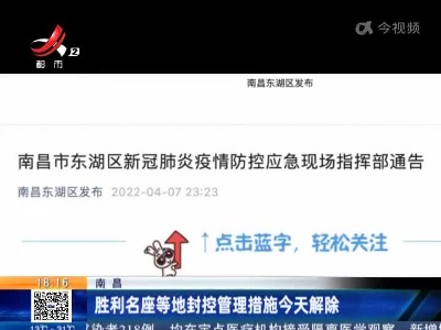 南昌：胜利名座等地封控管理措施今天解除