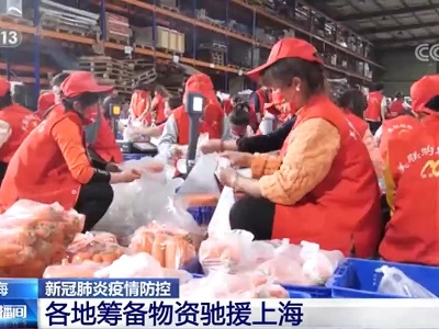 上海：新冠肺炎疫情防控 各地筹备物资驰援上海