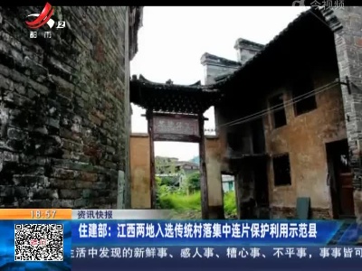 住建部：江西两地入选传统村落集中连片保护利用示范县