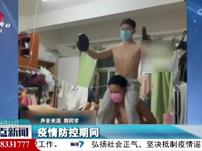 因学校封控 他们用舍友当器材锻炼