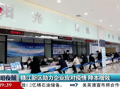 赣江新区助力企业应对疫情 降本增效