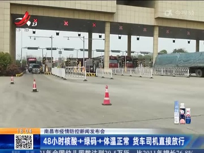 南昌市疫情防控新闻发布会：48小时核酸+绿码+体温正常 货车司机直接放行