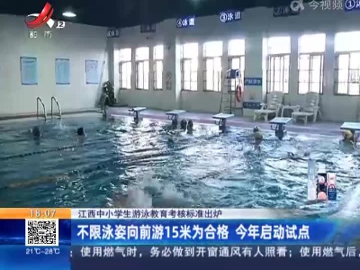 【江西中小学生游泳教育考核标准出炉】不限泳姿向前游15米为合格 今年启动试点