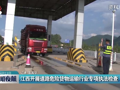 江西开展道路危险货物运输行业专项执法检查