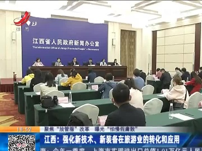 【聚焦“放管服”改革 曝光“怕慢假庸散”】接待人次10亿 总收入1.2万亿 江西旅游定下发展目标