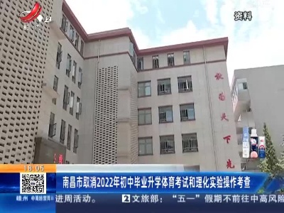南昌市取消2022年初中毕业升学体育考试和理化实验操作考查