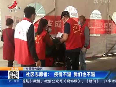南昌青云谱·社区志愿者：疫情不退 我们也不退