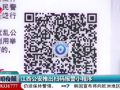 江西公安推出扫码报警小程序
