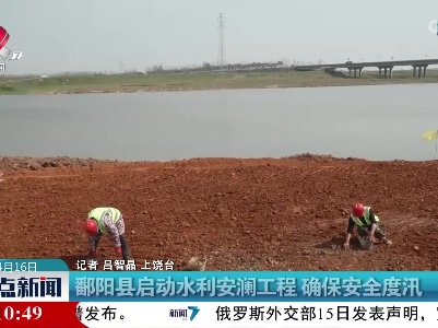 鄱阳县启动水利安澜工程 确保安全度汛