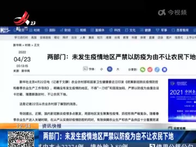 两部门：未发生疫情地区严禁以防疫为由不让农民下地