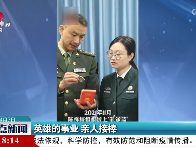 英雄的事业 亲人接棒