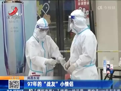 南昌东湖：97年的“战友”小情侣