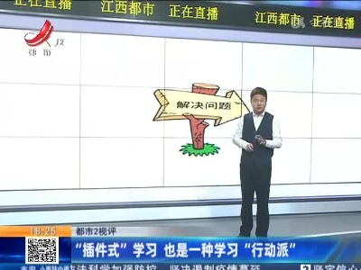 【都市2视评】“插件式”学习 也是一种学习“行动派”
