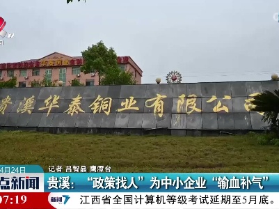 贵溪：“政策找人”为中小企业“输血补气”