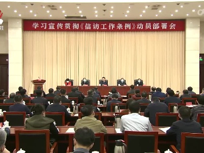 省信访工作联席会议动员部署学习宣传贯彻《信访工作条例》