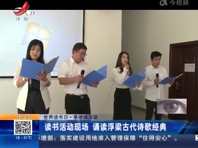 【世界读书日】景德镇浮梁：读书活动现场 诵读浮梁古代诗歌经典