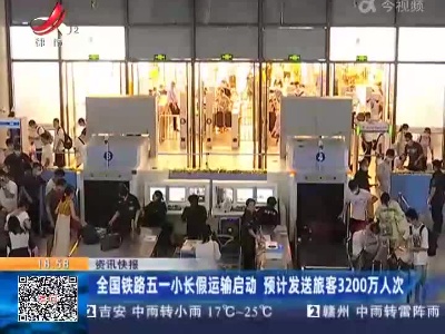 全国铁路五一小长假运输启动 预计发送旅客3200万人次