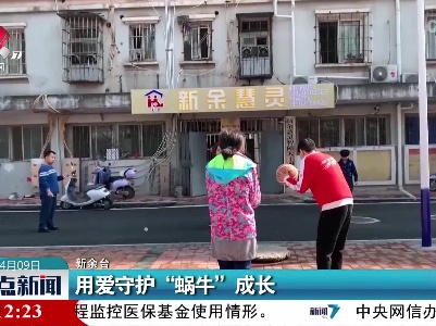 用爱守护“蜗牛”成长