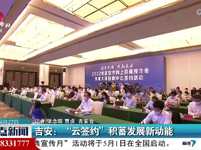 吉安：“云签约”积蓄发展新动能