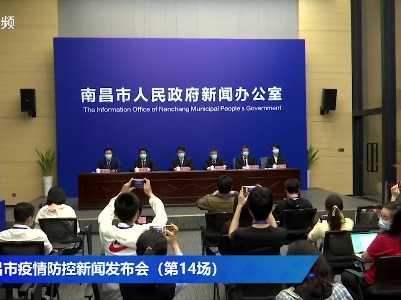 南昌市新冠肺炎疫情防控新闻发布会（第14场）