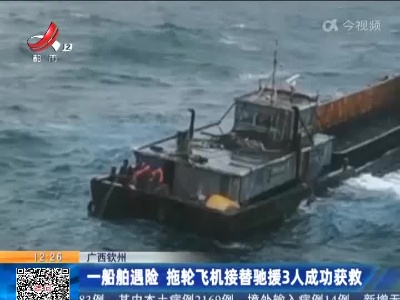 广西钦州：一船舶遇险 拖轮飞机接替驰援3人成功获救