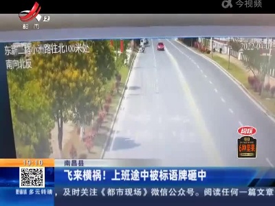 南昌县：飞来横祸！上班途中被标语牌砸中