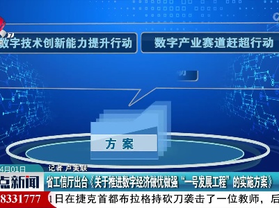 省工信厅出台《关于推进数字经济做优做强“一号发展工程”的实施方案》