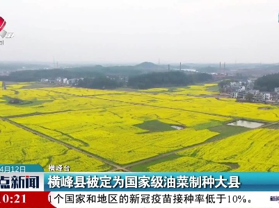 横峰县被定为国家级油菜制种大县