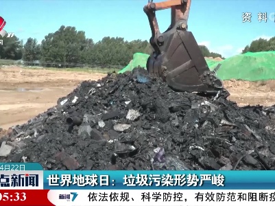 世界地球日：垃圾污染形势严峻