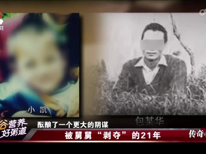 传奇故事20220416 被舅舅“剥夺”的21年