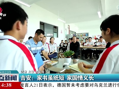 吉安：家书虽纸短 家国情义长