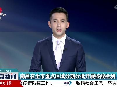 南昌在全市重点区域分期分批开展核酸检测