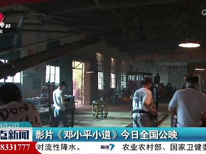 影片《邓小平小道》今日全国公映