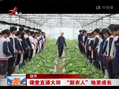 赣州：课堂直通大田 “新农人”地里成长