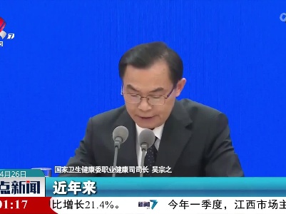 吴宗之：我国职业病防治工作取得了显著成效