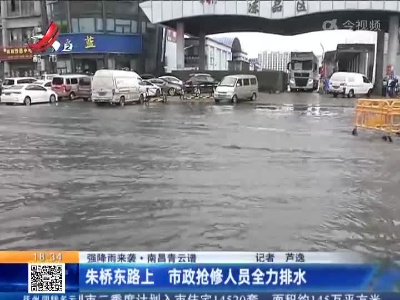 【强降雨来袭】南昌青云谱：朱桥东路上 市政抢修人员全力排水