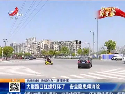 【急难愁盼 我帮你办】鹰潭贵溪：大型路口红绿灯坏了 安全隐患得消除