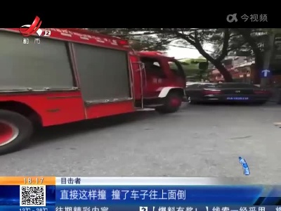 【热点关注】南昌：“路虎”车违停堵住路 消防车撞开引热议