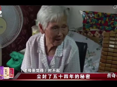 传奇故事20220403 尘封了五十四年的秘密