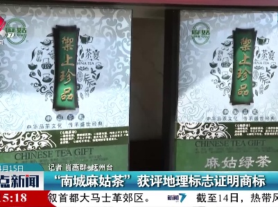 “南城麻姑茶” 获评地理标志证明商标