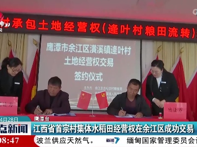 江西省首宗村集体水稻田经营权在余江区成功交易