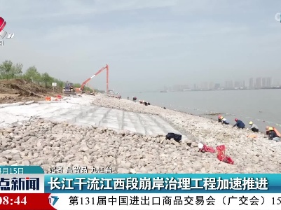 长江干流江西段崩岸治理工程加速推进