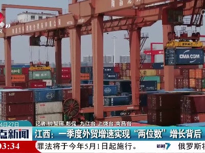 江西：一季度外贸增速实现“两位数”增长背后