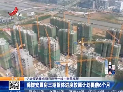 【记者探访重点项目建设一线】南昌高新：滁槎安置房三期整体进度较原计划提前6个月